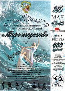 "Море искусств"...Отчётный концерт хореографического отделения ДШИ п. Мартюш @ МАУК "СКЦ"