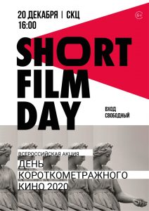 День короткометражного кино