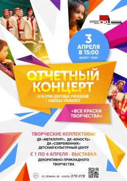 Отчетный концерт культурно-досуговых учреждений города "Все краски творчества"