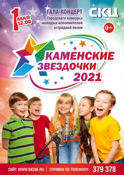 Гала-концерт конкурса "Каменские звездочки-2021" @ МАУК "СКЦ"