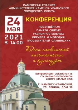 Конференция, посвященная памяти святых равноапостольных Кирилла и Мефодия и Дню славянской письменности и культуры @ МАУК "СКЦ"