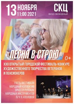 XII открытый Фестиваль творчества ветеранов и пенсионеров «Песня в строю» @ МАУК "СКЦ"