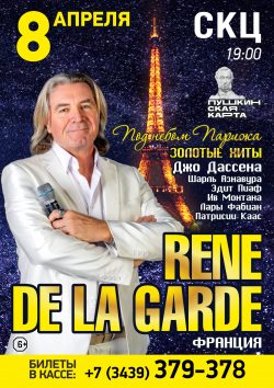 Rene De Garde. «Под небом Парижа». @ МАУК "СКЦ"
