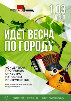 Концертная программа оркестра народных инструментов «Идёт весна по городу»