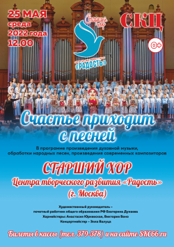 Концерт детского хора «Радость» (г. Москва)