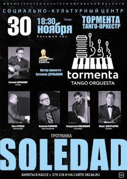 Концерт оркестра «Tormenta Tango Orquesta» @ МАУК "СКЦ"