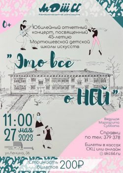 Юбилейный отчетный концерт, посвящённый 45-летию Мартюшевской детской школы искусств, «Это всё о ней»