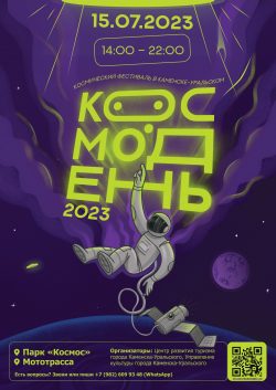 Космодень-2023