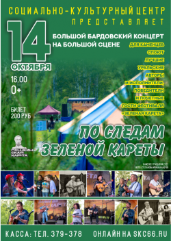 Концертная программа «По следам Зеленой кареты»