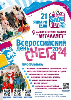 Всероссийский День снега в Каменске-Уральском