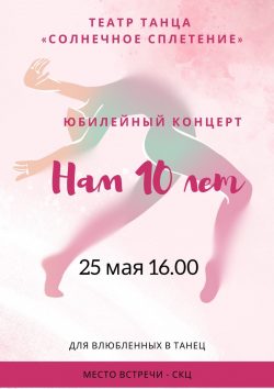 Юбилейный концерт театра танца "Солнечное сплетение" с программой "Нам 10 лет"