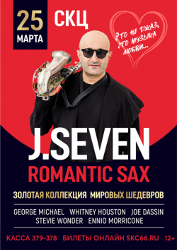 J. Seven: концерт романтической саксофонной музыки @ Большой зал СКЦ
