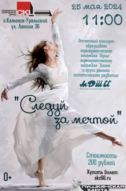 Отчётный концерт Мартюшевской ДШИ «Следуй за мечтой» @ МАУК "СКЦ"