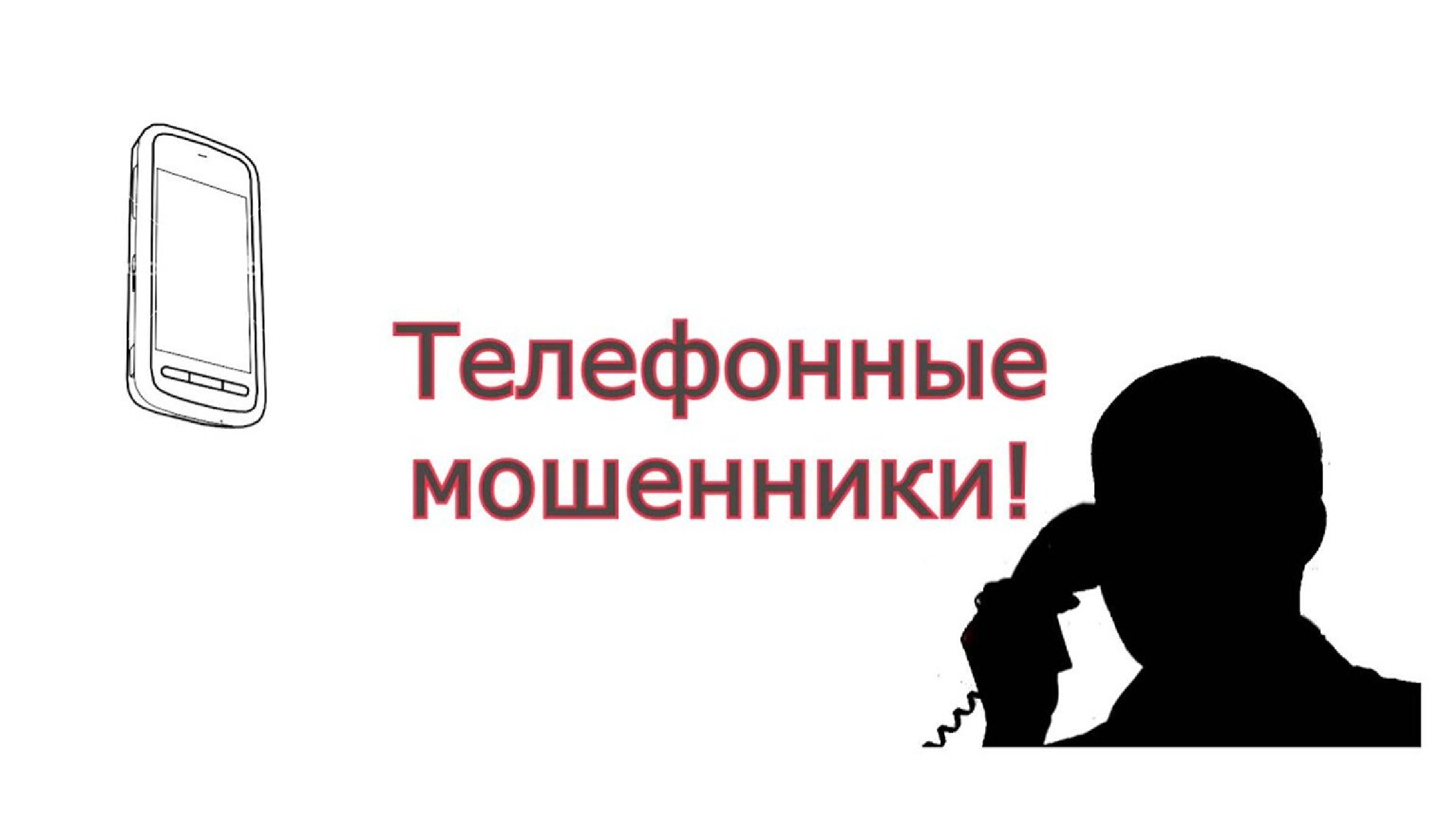 Записи звонков мошенников. Телефонная мошенница. Телефонное мошенничество. Телефонное мошенничество картинки.